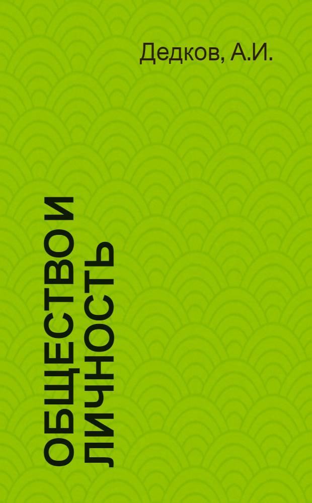 Общество и личность : Учеб.-метод. пособие к семинарскому занятию по курсу марксистско-ленинской философии