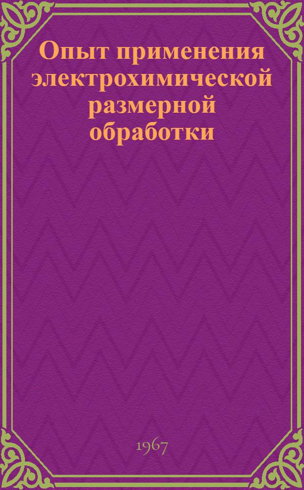 Опыт применения электрохимической размерной обработки