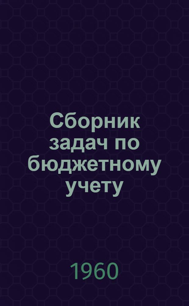 Сборник задач по бюджетному учету