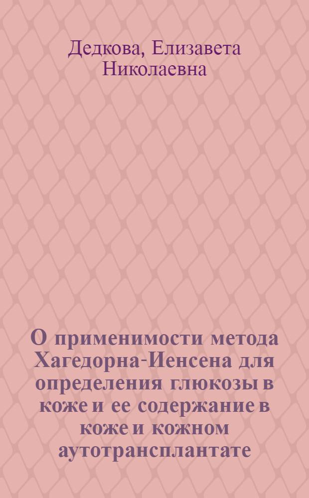 О применимости метода Хагедорна-Иенсена для определения глюкозы в коже и ее содержание в коже и кожном аутотрансплантате : Автореферат дис. на соискание ученой степени кандидата биологических наук : (093)