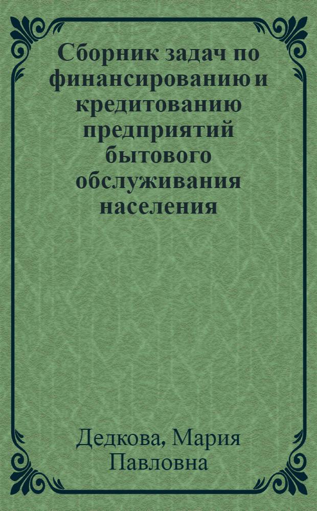 Сборник задач по финансированию и кредитованию предприятий бытового обслуживания населения : Практ. пособие
