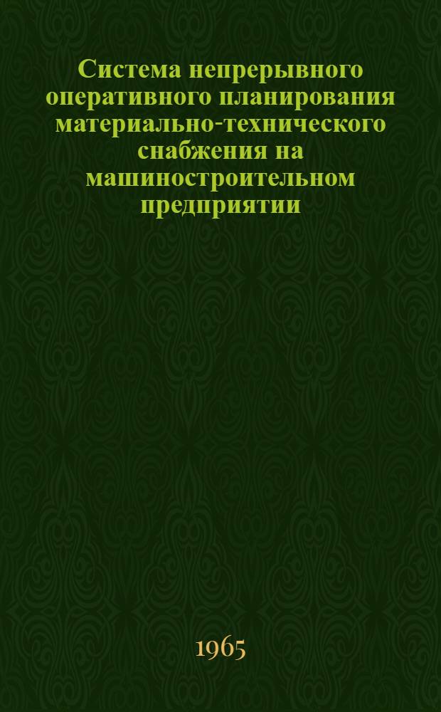 Система непрерывного оперативного планирования материально-технического снабжения на машиностроительном предприятии