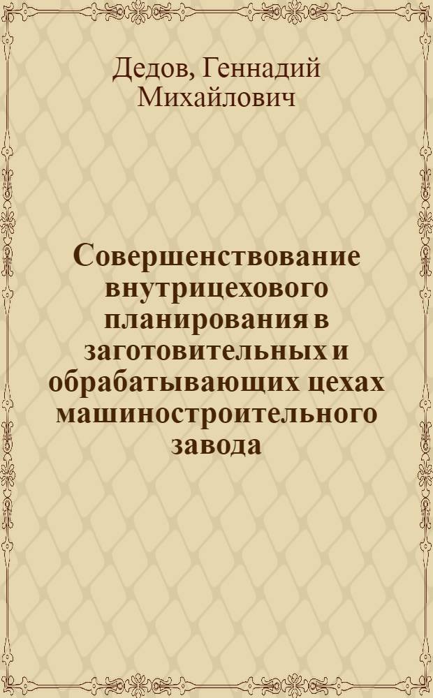 Совершенствование внутрицехового планирования в заготовительных и обрабатывающих цехах машиностроительного завода