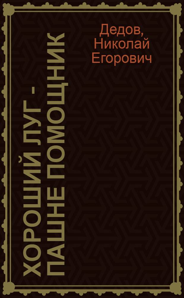 Хороший луг - пашне помощник : (Что мы видели в Литов. ССР по освоению угодий и производству травяной муки)