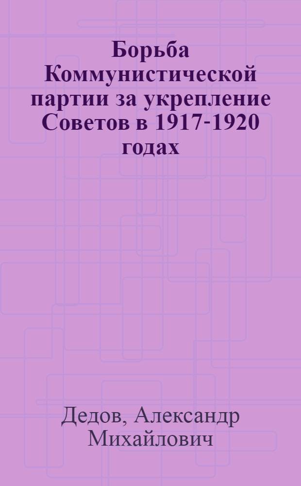 Борьба Коммунистической партии за укрепление Советов в 1917-1920 годах