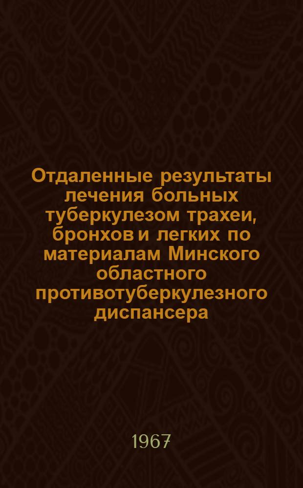Отдаленные результаты лечения больных туберкулезом трахеи, бронхов и легких по материалам Минского областного противотуберкулезного диспансера : Автореферат дис. на соискание ученой степени кандидата медицинских наук