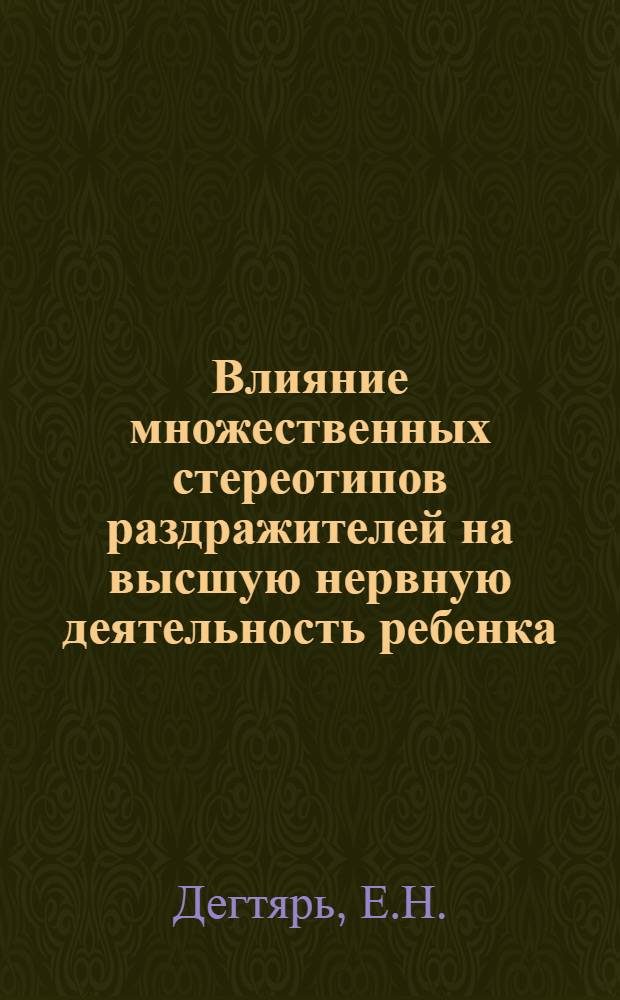 Влияние множественных стереотипов раздражителей на высшую нервную деятельность ребенка : Автореферат дис. на соискание ученой степени кандидата медицинских наук