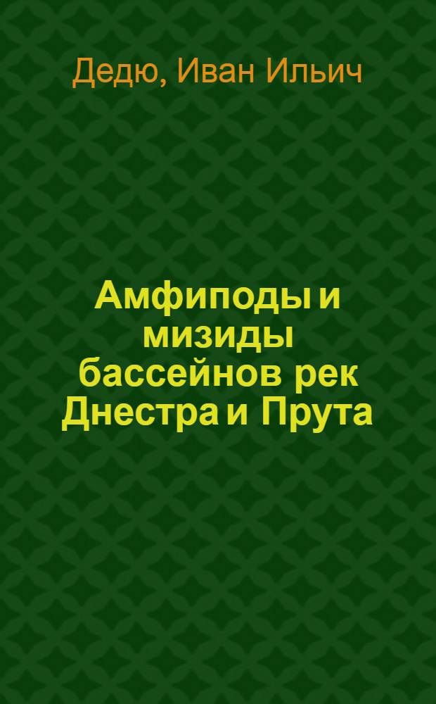 Амфиподы и мизиды бассейнов рек Днестра и Прута : (Систематика, экология, геогр. распространение, хоз. значение) : Автореферат дис. на соискание учен. степени кандидата биол. наук