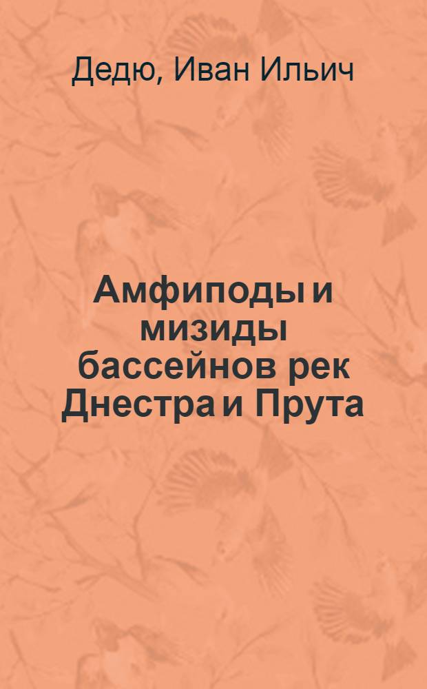 Амфиподы и мизиды бассейнов рек Днестра и Прута : Систематика, экология, зоогеогр. анализ и хоз. значение