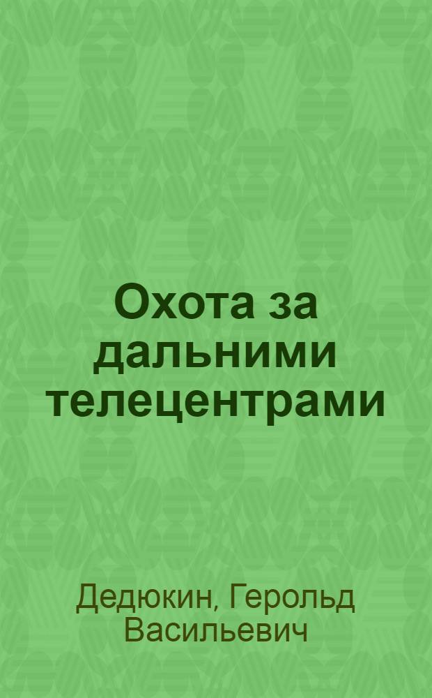 Охота за дальними телецентрами
