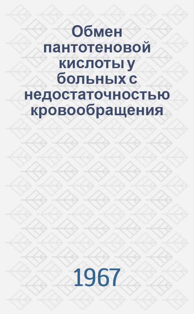 Обмен пантотеновой кислоты у больных с недостаточностью кровообращения : Автореферат дис. на соискание учен. степени канд. мед. наук