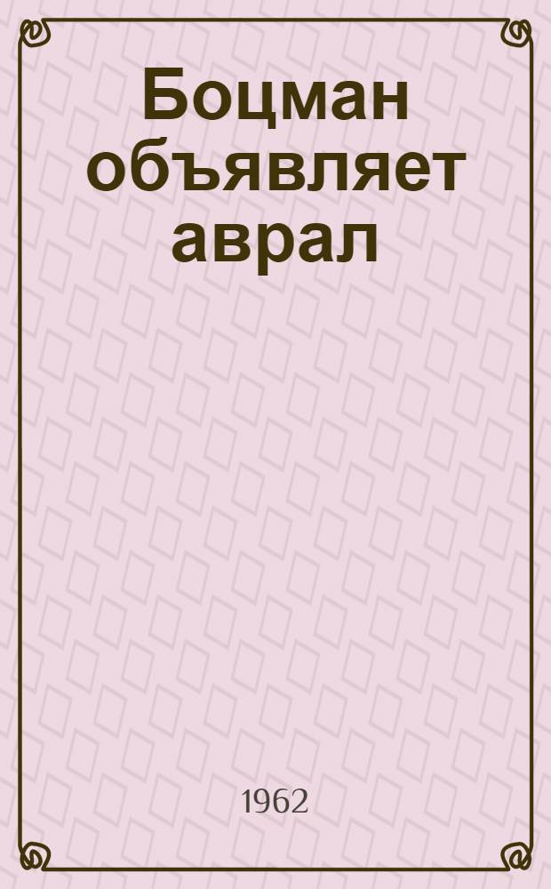 Боцман объявляет аврал : Повесть : Для мл. и сред. школьного возраста