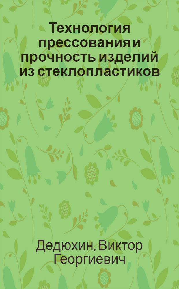 Технология прессования и прочность изделий из стеклопластиков
