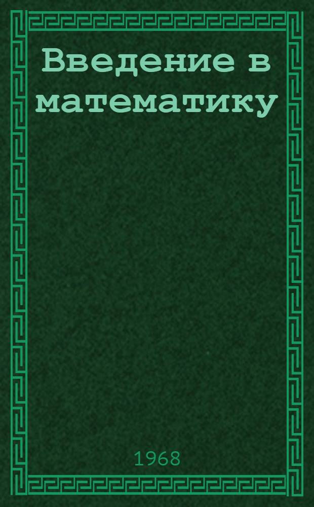 Введение в математику