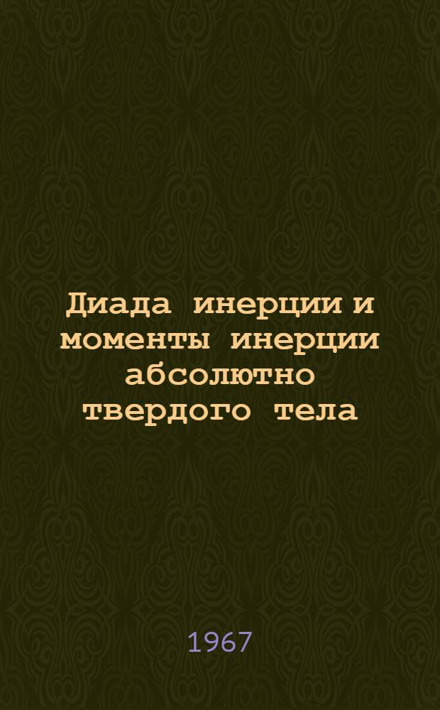 Диада инерции и моменты инерции абсолютно твердого тела : Лекция № 3 для студентов 2 курса общетехн. фак