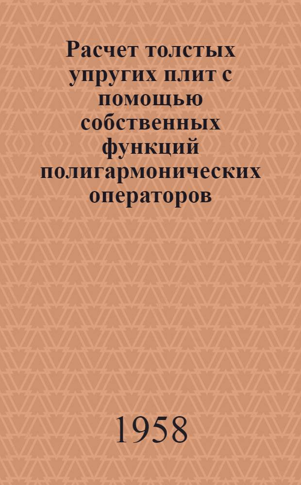 Расчет толстых упругих плит с помощью собственных функций полигармонических операторов