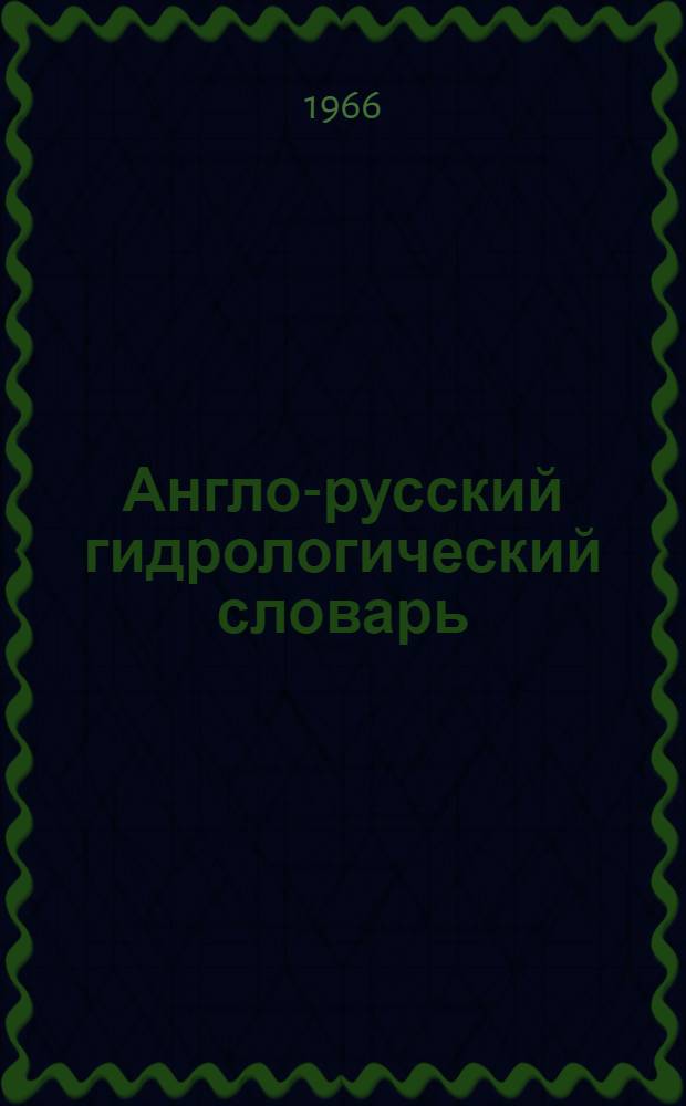 Англо-русский гидрологический словарь : 14000 терминов
