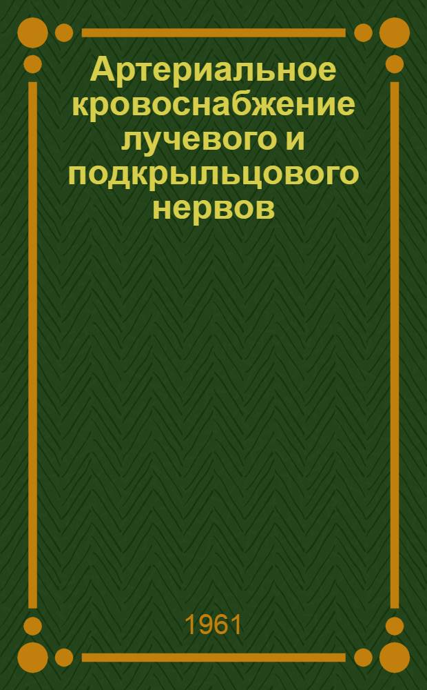 Артериальное кровоснабжение лучевого и подкрыльцового нервов : Автореферат дис. на соискание учен. степени кандидата мед. наук