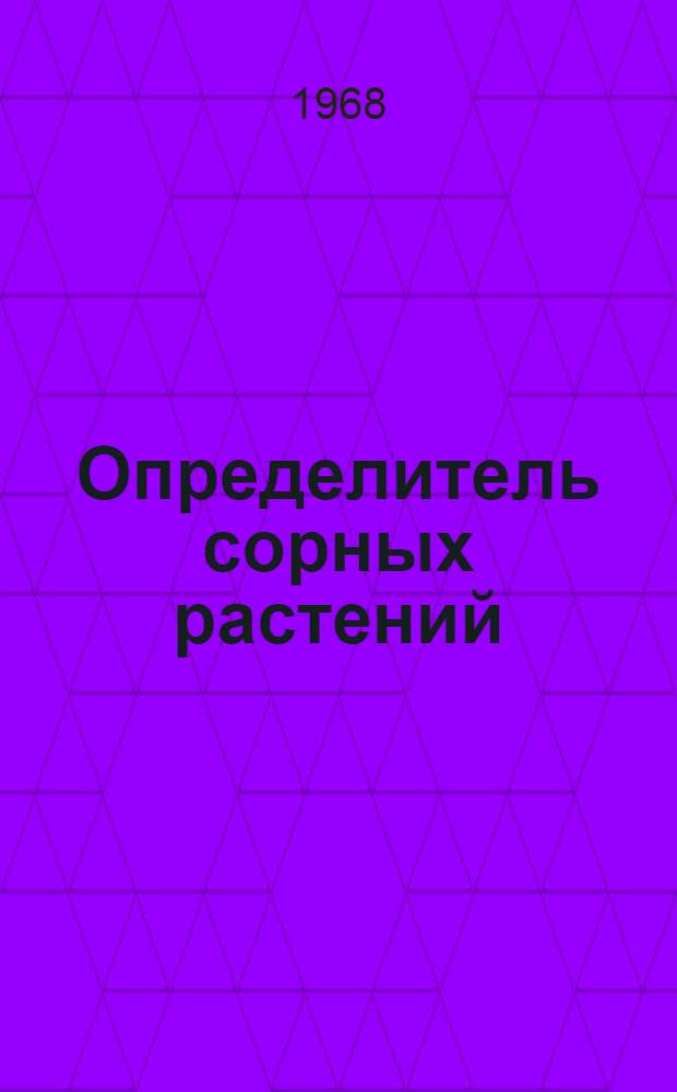 Определитель сорных растений