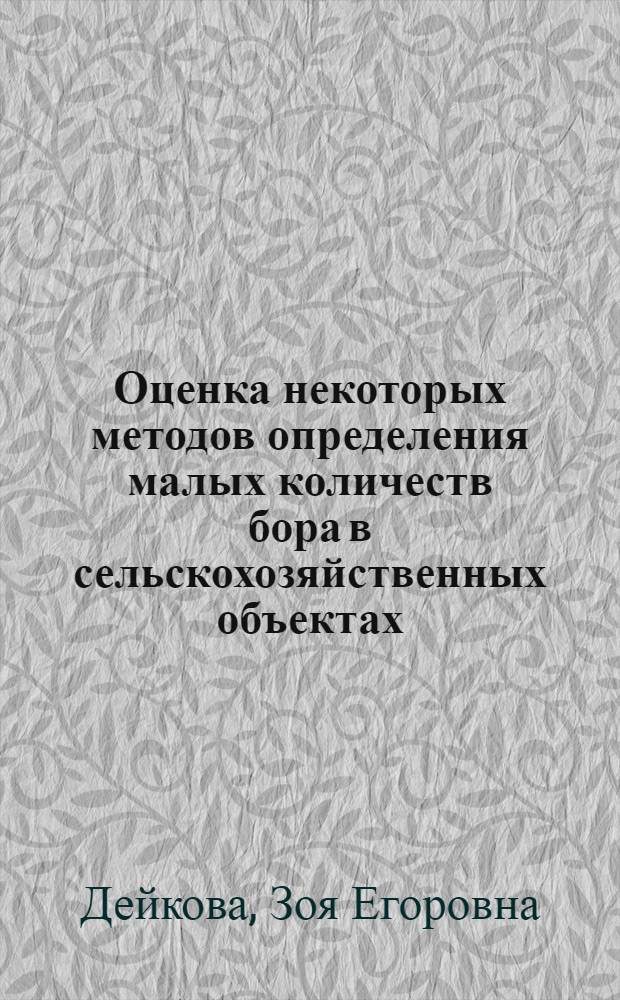 Оценка некоторых методов определения малых количеств бора в сельскохозяйственных объектах : (Колориметр. метод) : Автореферат дис. на соискание ученой степени кандидата химических наук : (071)
