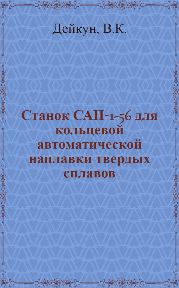 Станок САН-1-56 для кольцевой автоматической наплавки твердых сплавов