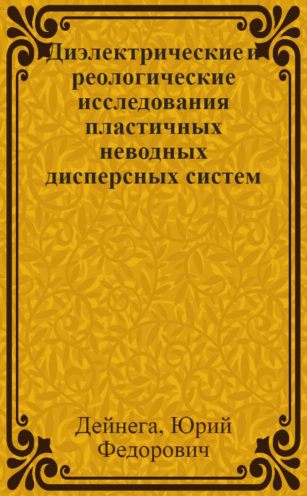 Диэлектрические и реологические исследования пластичных неводных дисперсных систем (консистентных смазок) : Автореферат дис. на соискание учен. степени д-ра хим. наук