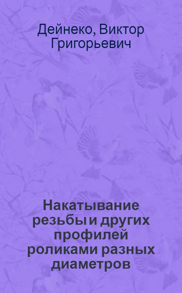 Накатывание резьбы и других профилей роликами разных диаметров