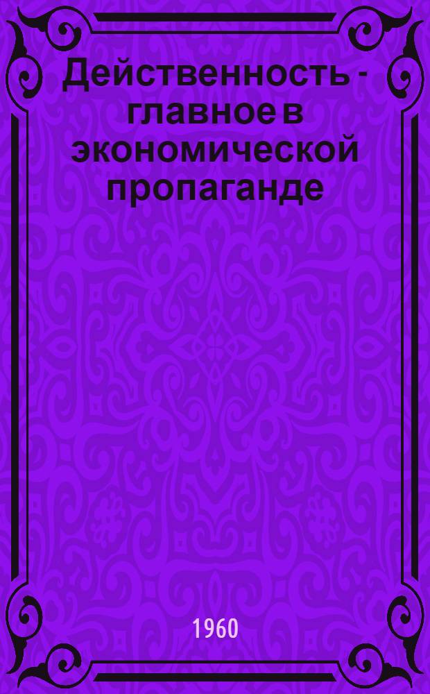 Действенность - главное в экономической пропаганде : Сборник статей