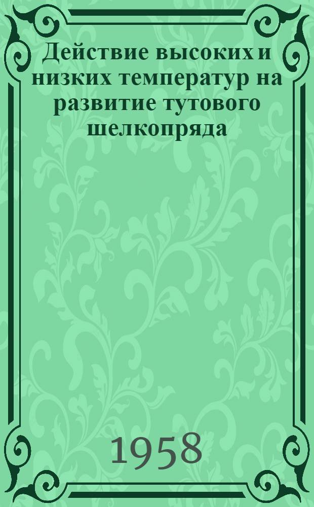 Действие высоких и низких температур на развитие тутового шелкопряда : Сборник работ
