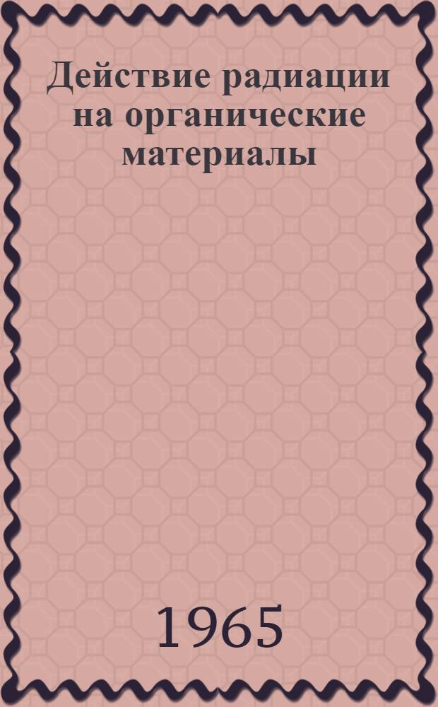 Действие радиации на органические материалы