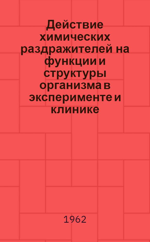 Действие химических раздражителей на функции и структуры организма в эксперименте и клинике : Сборник статей