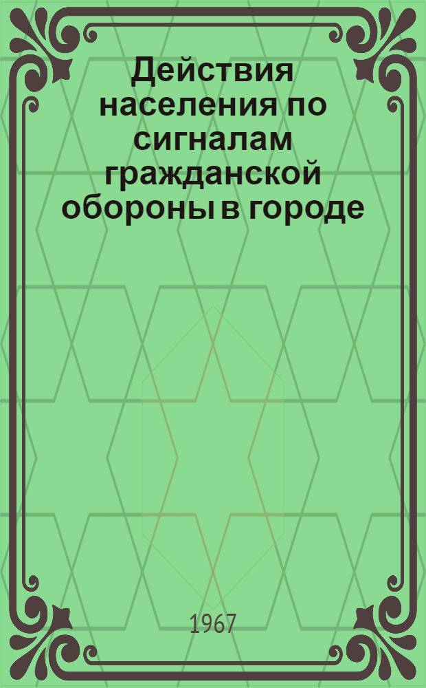 Действия населения по сигналам гражданской обороны в городе