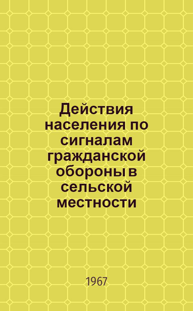 Действия населения по сигналам гражданской обороны в сельской местности
