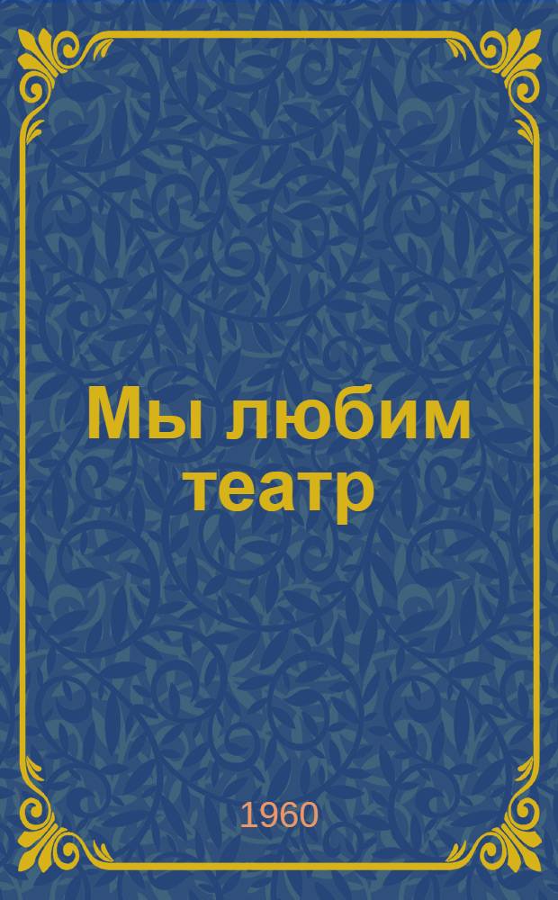 Мы любим театр