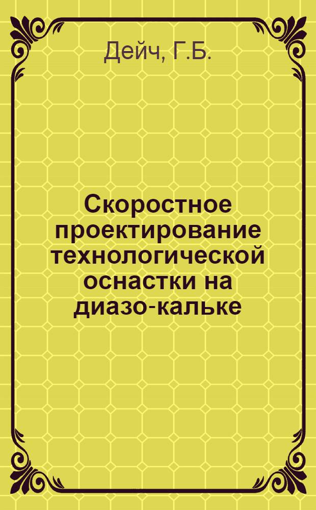 Скоростное проектирование технологической оснастки на диазо-кальке