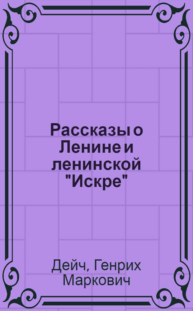 Рассказы о Ленине и ленинской "Искре" : Для детей