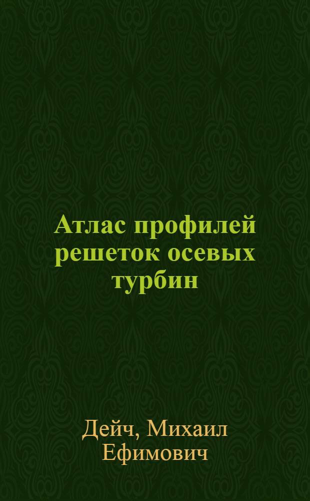 Атлас профилей решеток осевых турбин : Учеб. пособие для студентов вузов, обучающихся по специальности "Турбостроение"