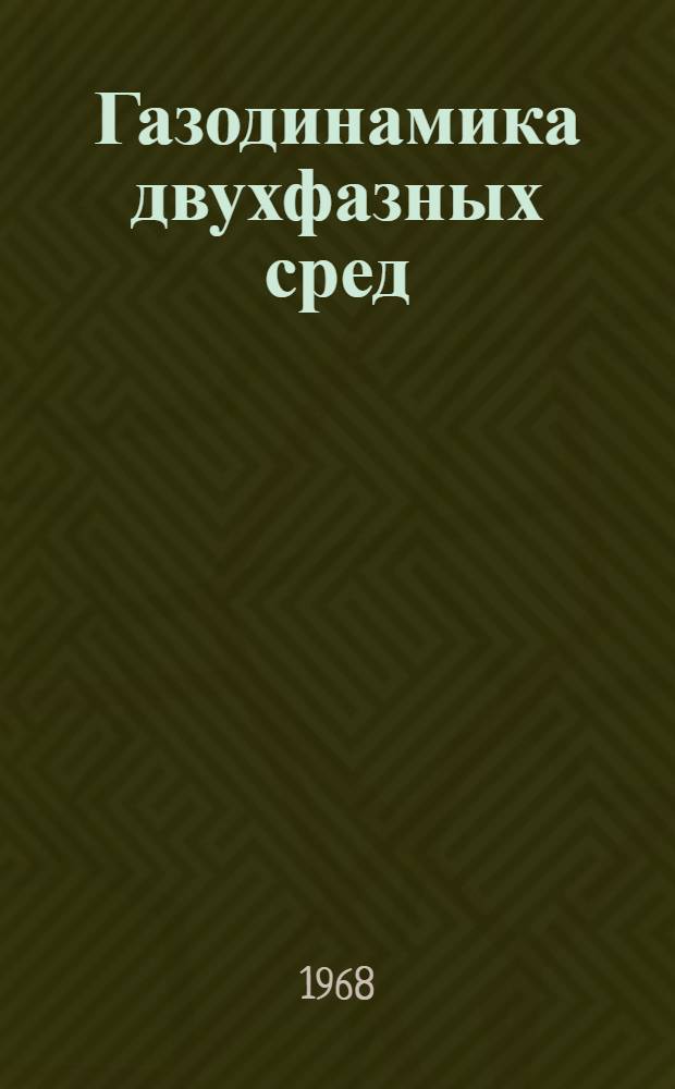 Газодинамика двухфазных сред