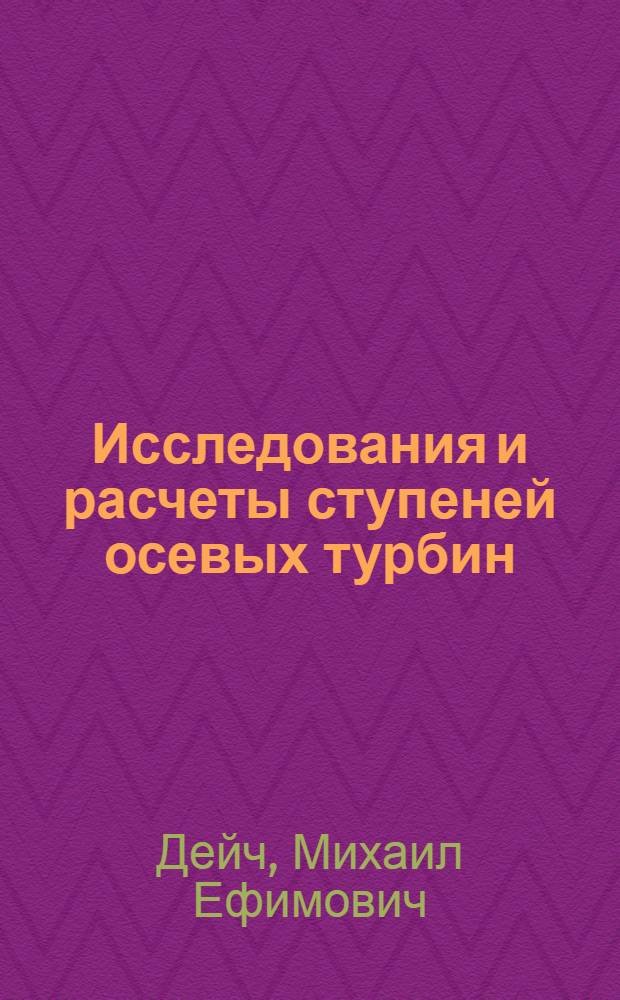 Исследования и расчеты ступеней осевых турбин