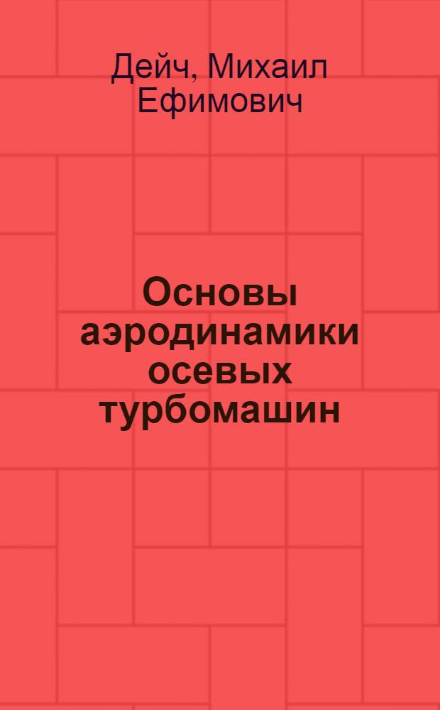 Основы аэродинамики осевых турбомашин