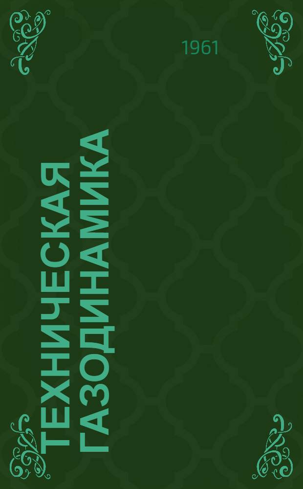 Техническая газодинамика