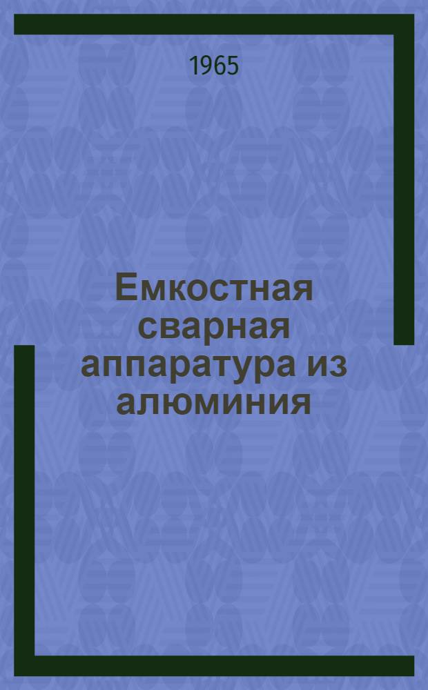 Емкостная сварная аппаратура из алюминия : Каталог-справочник