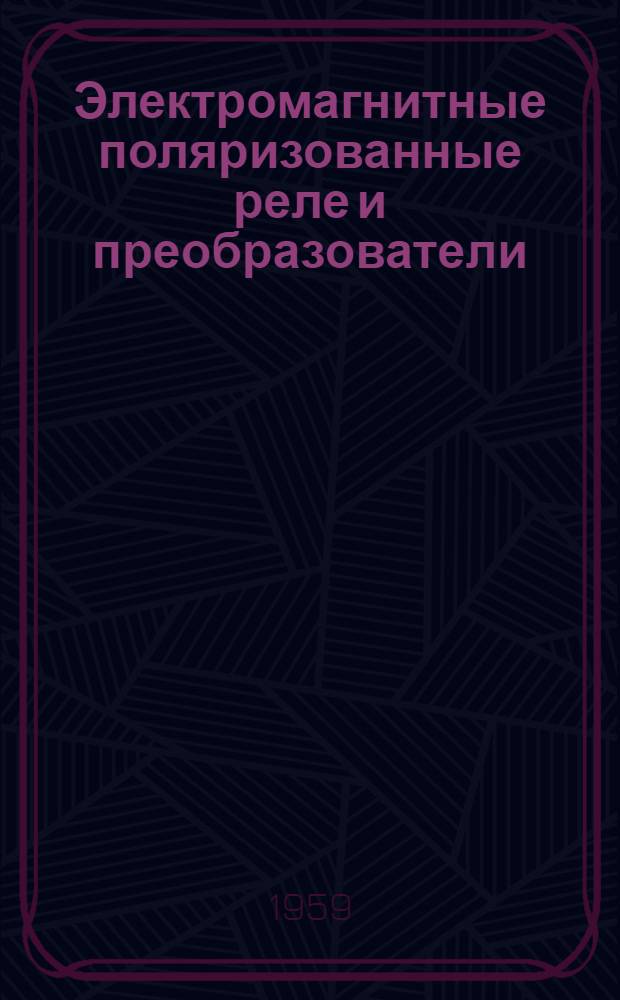 Электромагнитные поляризованные реле и преобразователи