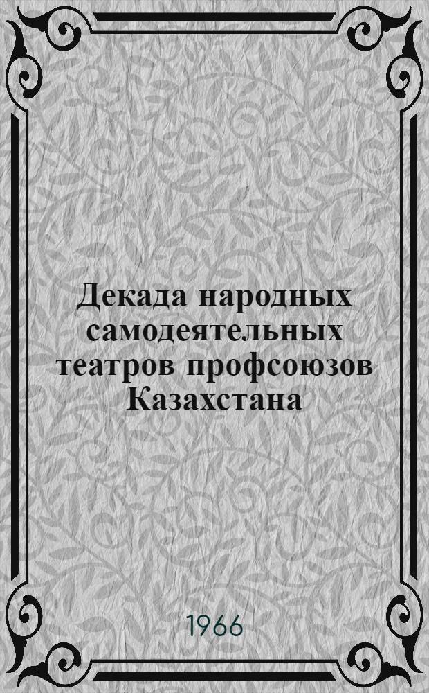 Декада народных самодеятельных театров профсоюзов Казахстана : (Стеногр. отчет)