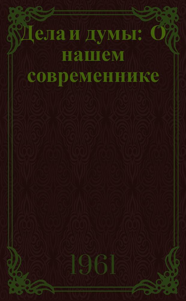 Дела и думы : О нашем современнике : Очерки