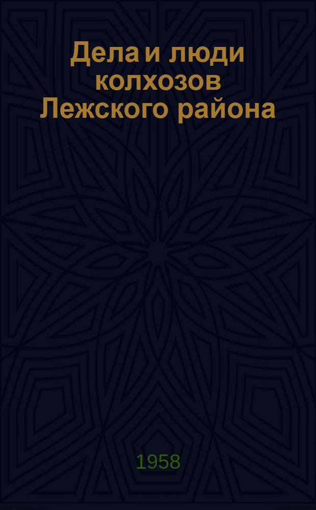 Дела и люди колхозов Лежского района