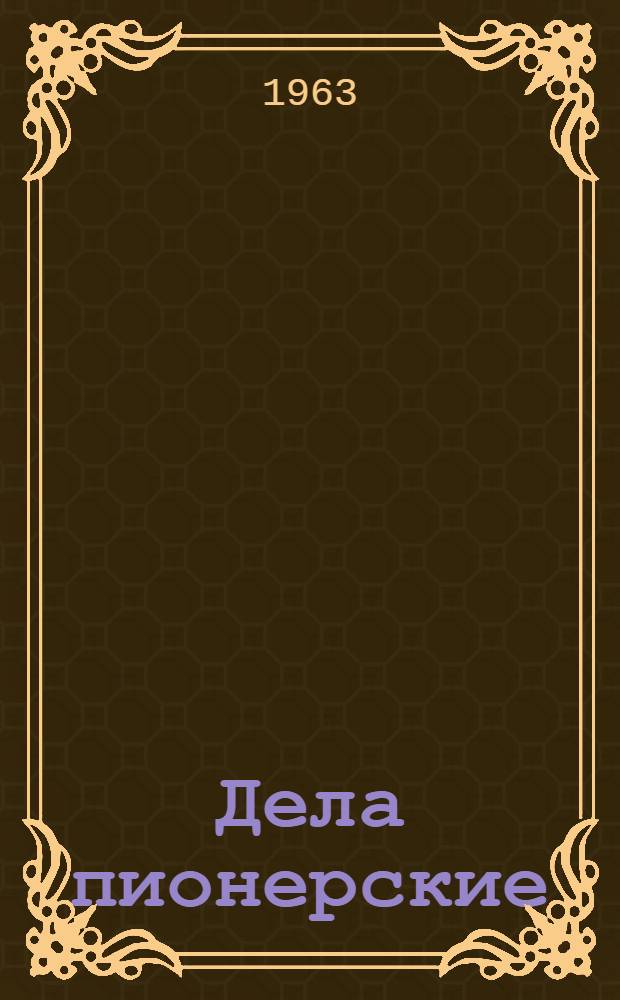 Дела пионерские : Сборник