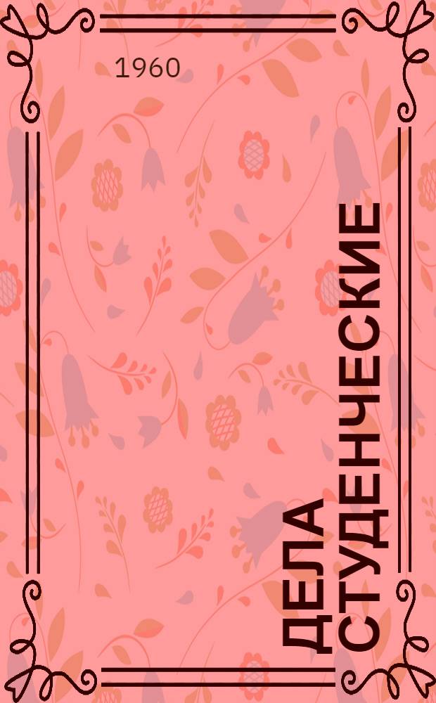 Дела студенческие : Сборник