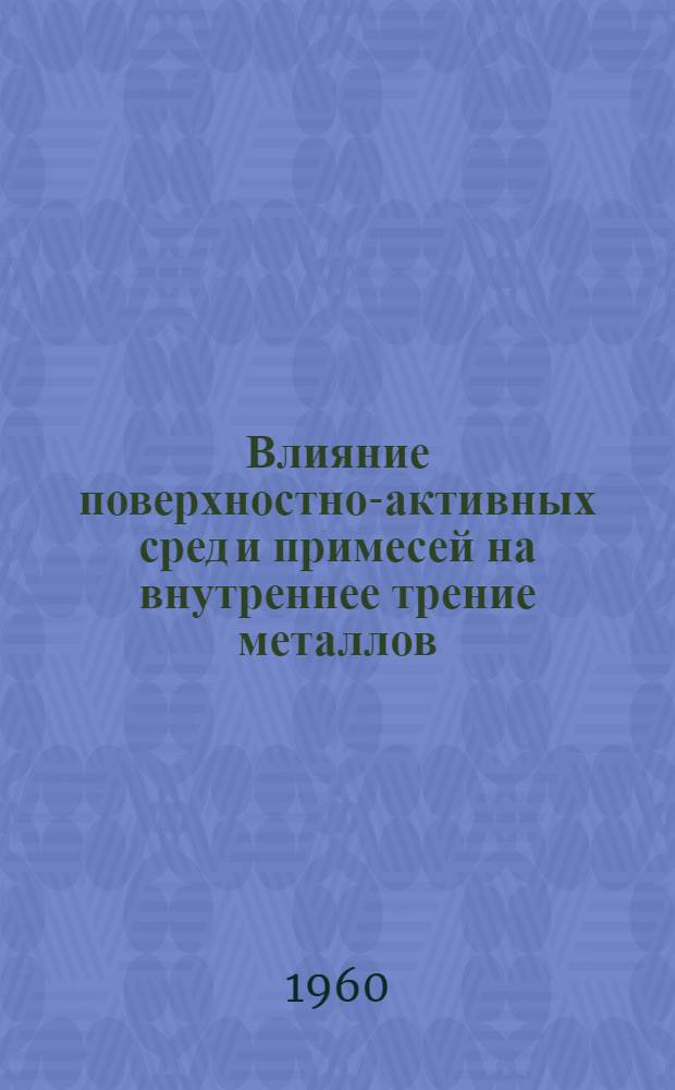Влияние поверхностно-активных сред и примесей на внутреннее трение металлов : Автореферат дис. на соискание учен. степени кандидата хим. наук