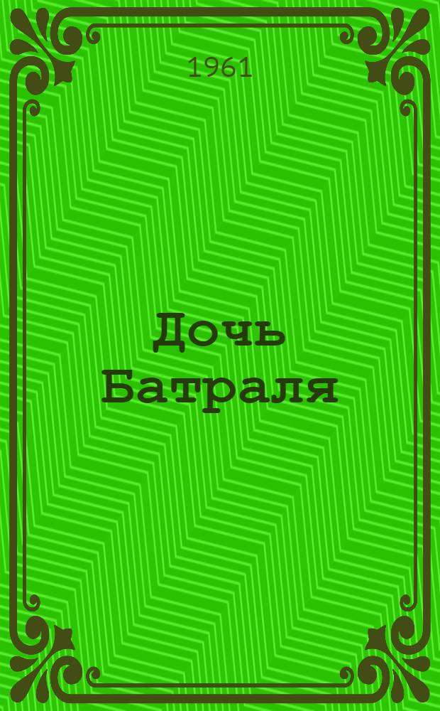 Дочь Батраля : Доярка совхоза № 592 Тернов. района М. Русалиева